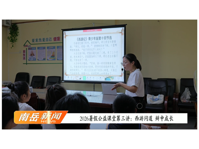 2026暑假公益课堂第三讲：西游问道 辩中成长