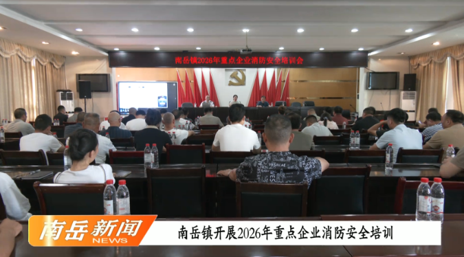 南岳镇开展2026年重点企业消防安全培训