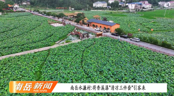 南岳水濂村：荷香溪瀑“清凉三件套”引客来