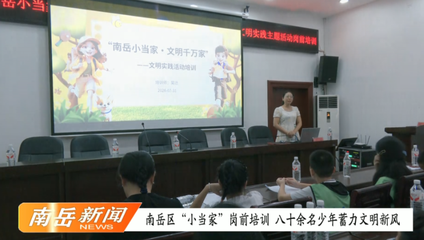 南岳区“小当家”岗前培训 八十余名少年蓄力文明新风