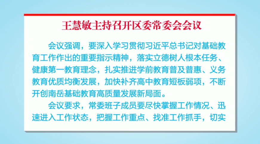 王慧敏主持召开区委常委会会议