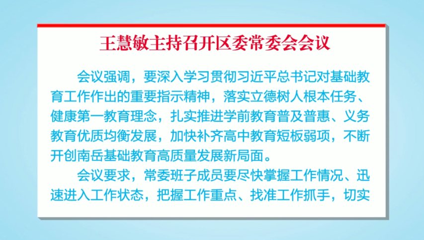 王慧敏主持召开区委常委会会议