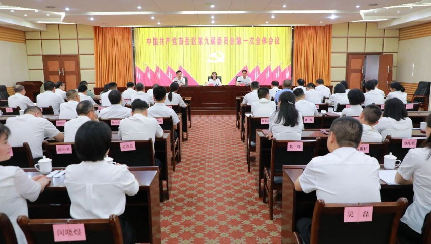 中国共产党南岳区第九届委员会第一次全体会议召开 王慧敏当选为中共南岳区委书记