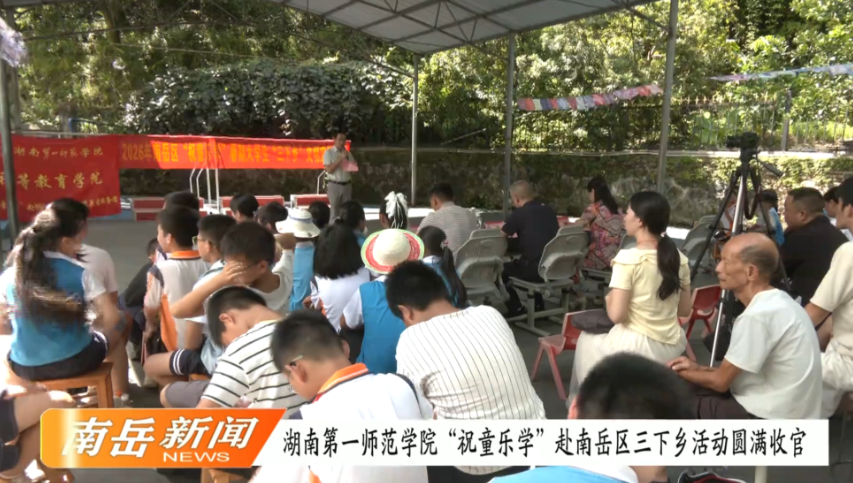 湖南第一师范学院“祝童乐学”赴南岳区三下乡活动圆满收官