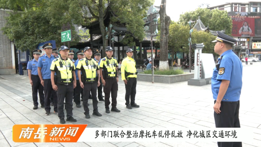 多部门联合整治摩托车乱停乱放 净化城区交通环境