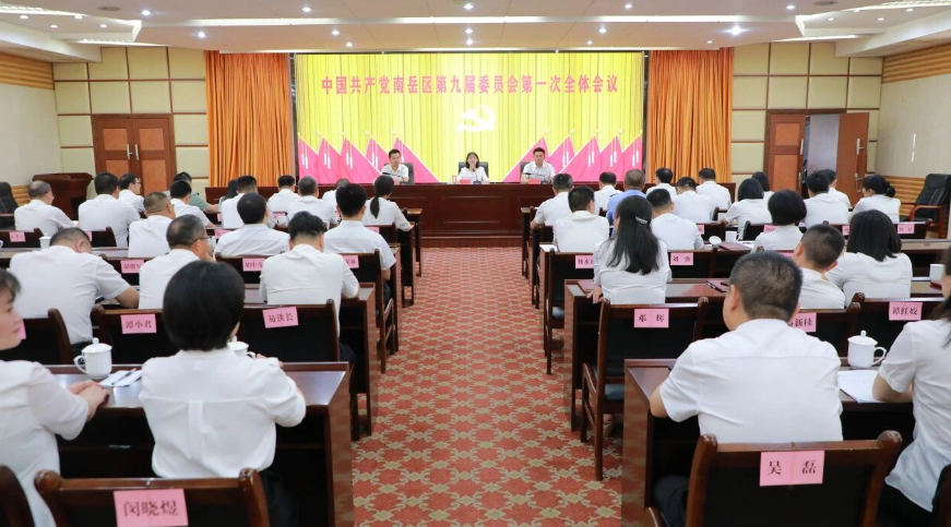 中国共产党南岳区第九届委员会第一次全体会议召开 王慧敏当选为中共南岳区委书记