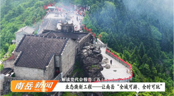 解读党代会报告（五）：业态焕新工程——让南岳“全域可游、全时可玩”