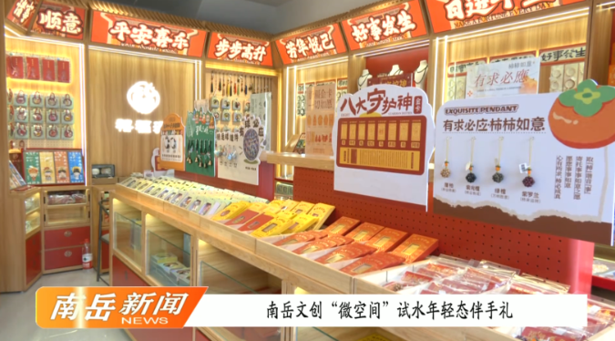 南岳文创“微空间”试水年轻态伴手礼