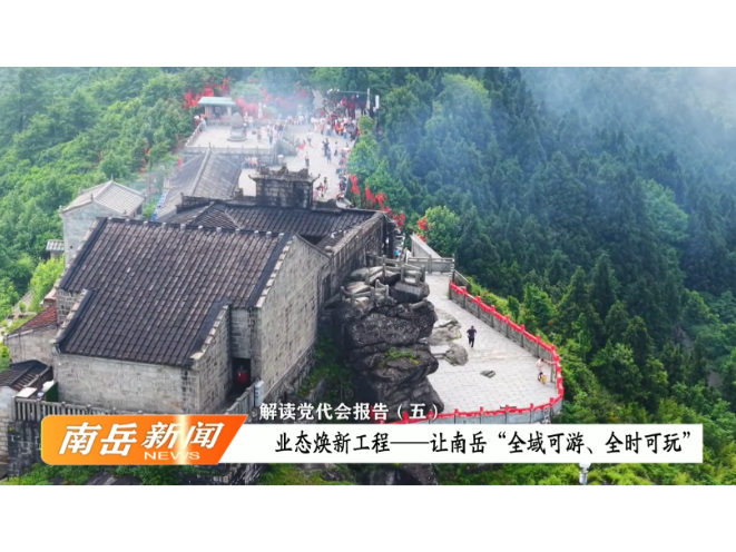 解读党代会报告（五）：业态焕新工程——让南岳“全域可游、全时可玩”