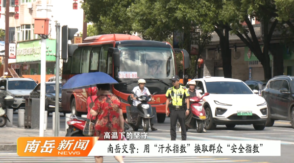 高温下的坚守 | 南岳交警：用“汗水指数”换取群众“安全指数”