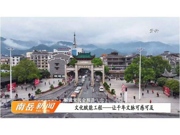 解读党代会报告（六）：文化赋能工程——让千年文脉可感可及