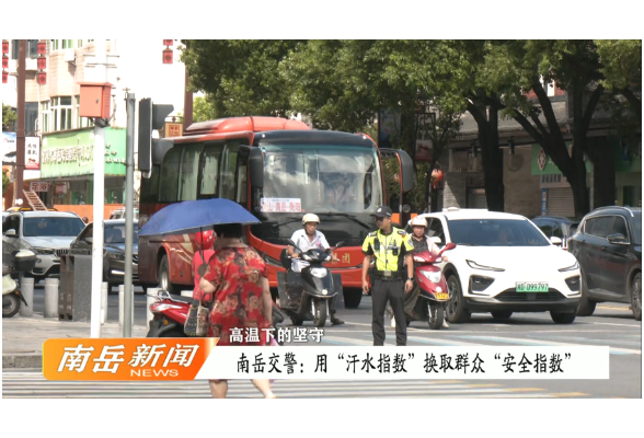 高温下的坚守 | 南岳交警：用“汗水指数”换取群众“安全指数”