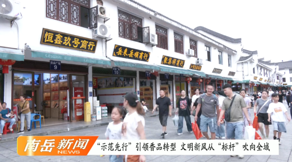 “示范先行”引领香品转型  文明新风从“标杆”吹向全域