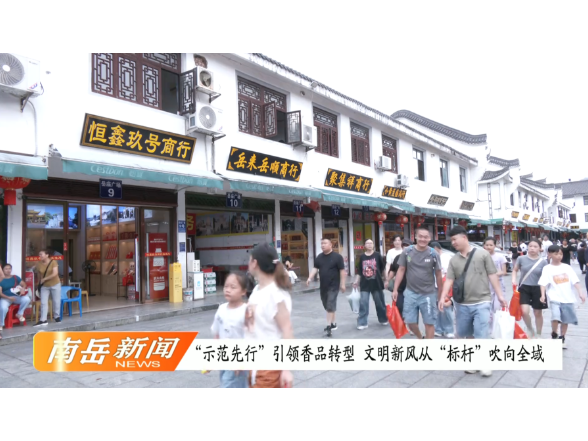 “示范先行”引领香品转型  文明新风从“标杆”吹向全域