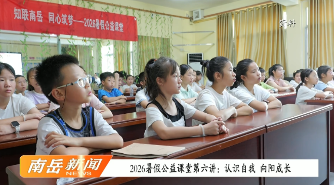 2026暑假公益课堂第六讲：认识自我 向阳成长
