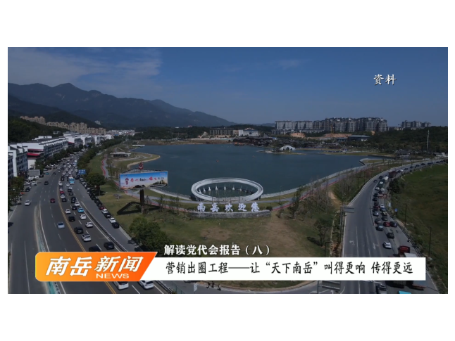 解读党代会报告（八）：营销出圈工程——让“天下南岳”叫得更响、传得更远