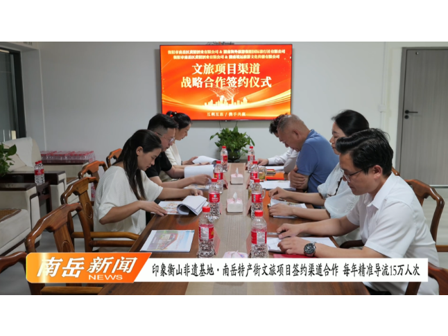 印象衡山非遗基地·南岳特产街文旅项目签约渠道合作 每年精准导流15万人次