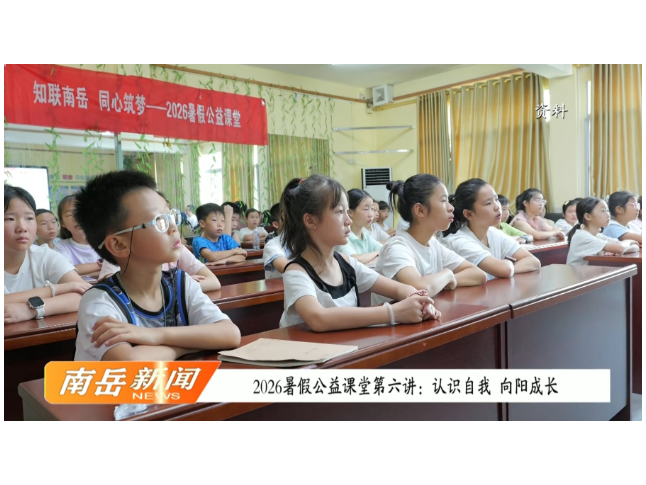 2026暑假公益课堂第六讲：认识自我 向阳成长