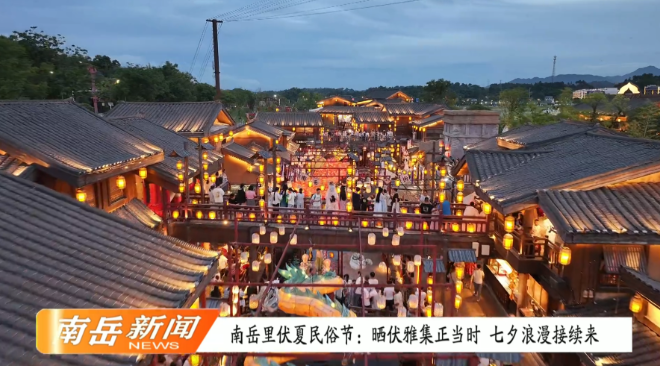 南岳里伏夏民俗节：晒伏雅集正当时 七夕浪漫接续来