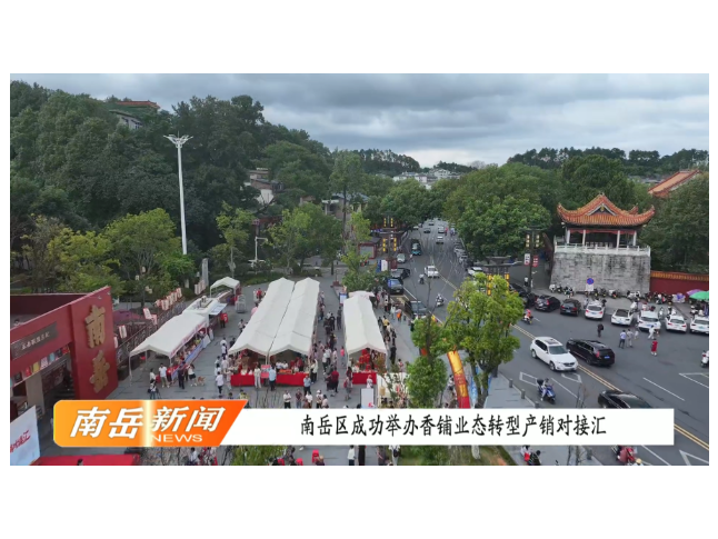 南岳区成功举办香铺业态转型产销对接汇