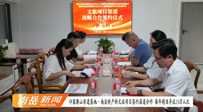 印象衡山非遗基地·南岳特产街文旅项目签约渠道合作 每年精准导流15万人次