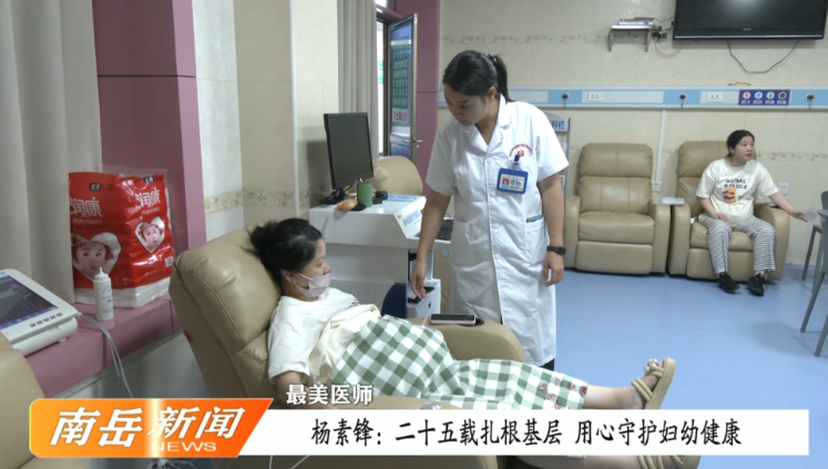 最美医师丨 杨素锋：二十五载扎根基层 用心守护妇幼健康