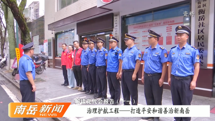 解读党代会报告（十一）：治理护航工程——打造平安和谐善治新南岳