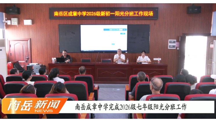 南岳成章中学完成2026级七年级阳光分班工作