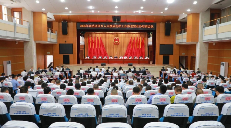 南岳区召开区乡人大换届选举工作推进暨业务培训会
