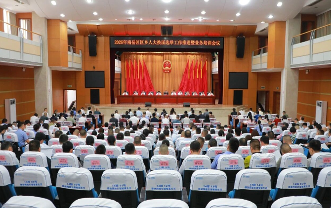 南岳区召开区乡人大换届选举工作推进暨业务培训会