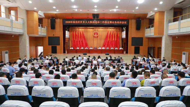 南岳区召开区乡人大换届选举工作推进暨业务培训会