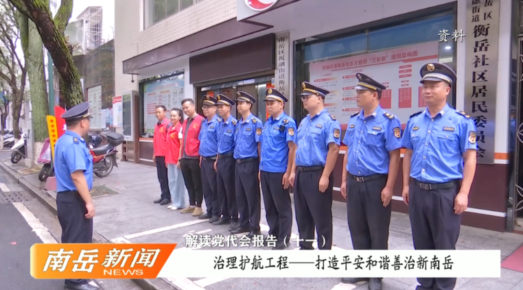 解读党代会报告（十一）：治理护航工程——打造平安和谐善治新南岳