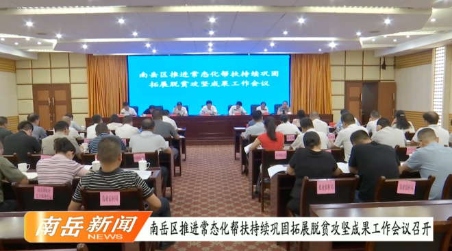 南岳区推进常态化帮扶持续巩固拓展脱贫攻坚成果工作会议召开