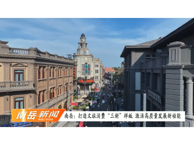 南岳：打造文旅消费“三新”样板  激活高质量发展新动能