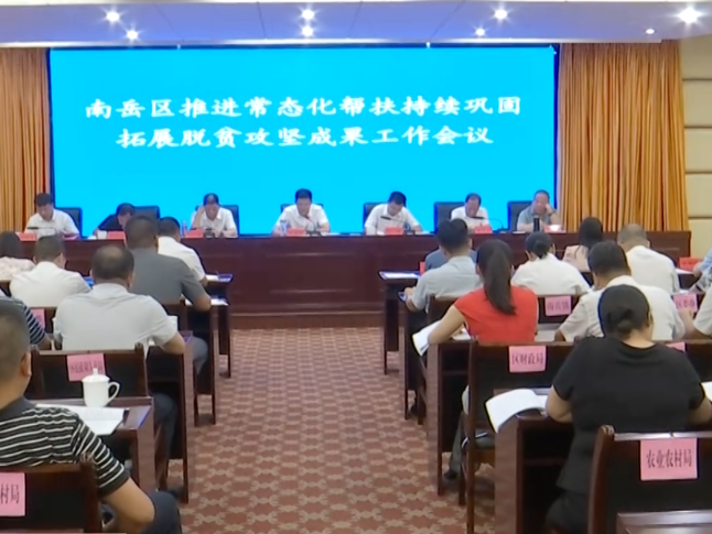 南岳区推进常态化帮扶持续巩固拓展脱贫攻坚成果工作会议召开