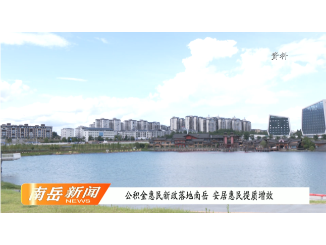 公积金惠民新政落地南岳  安居惠民提质增效