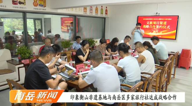 印象衡山非遗基地与南岳区多家旅行社达成战略合作