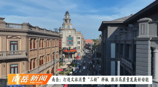 南岳：打造文旅消费“三新”样板  激活高质量发展新动能