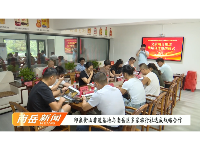 印象衡山非遗基地与南岳区多家旅行社达成战略合作