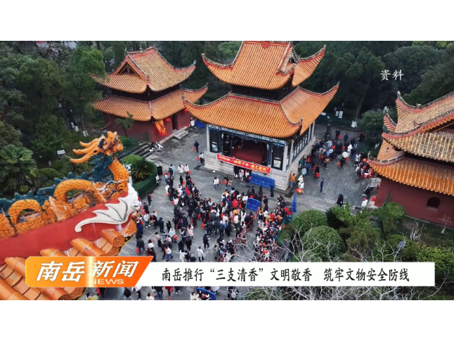 南岳推行“三支清香”文明敬香 筑牢文物安全防线