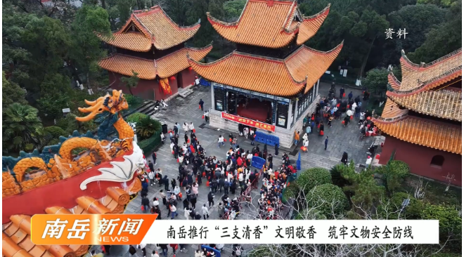 南岳推行“三支清香”文明敬香 筑牢文物安全防线