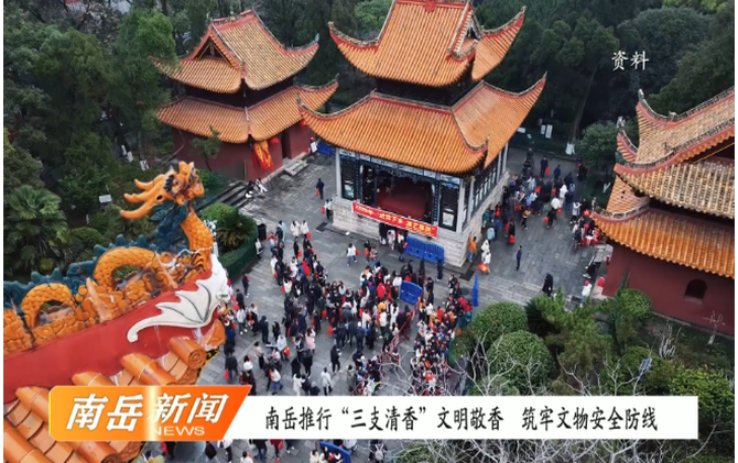 南岳推行“三支清香”文明敬香 筑牢文物安全防线