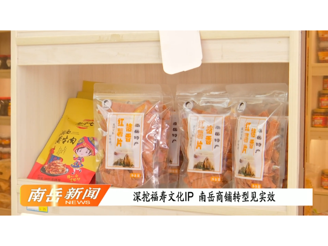 深挖福寿文化IP，南岳商铺转型见实效