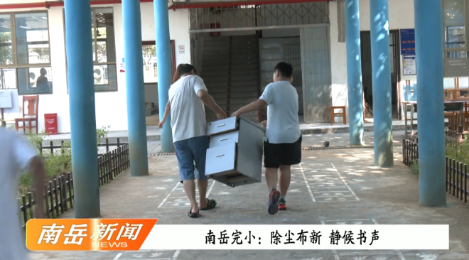 南岳完小：除尘布新  静候书声