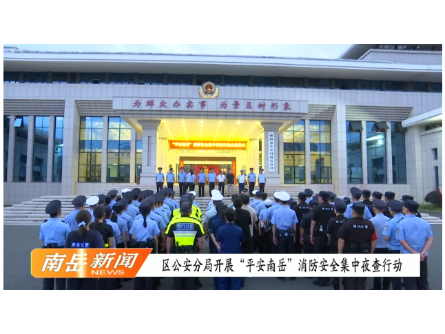 区公安分局开展“平安南岳”消防安全集中夜查行动