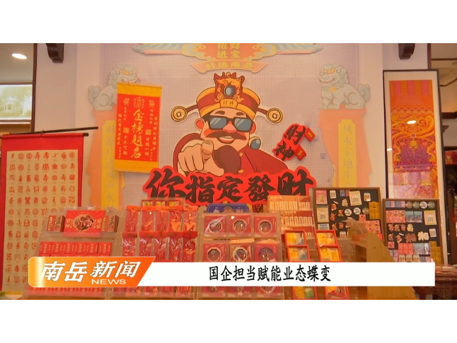 国企担当赋能业态蝶变