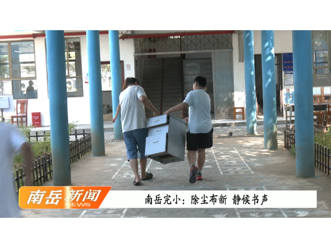 南岳完小：除尘布新  静候书声