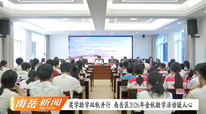 奖学助学双轨并行   南岳区2026年金秋助学活动暖人心