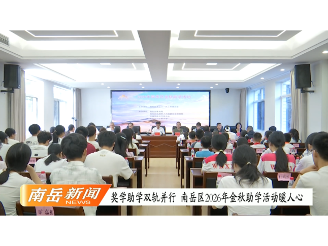 奖学助学双轨并行   南岳区2026年金秋助学活动暖人心
