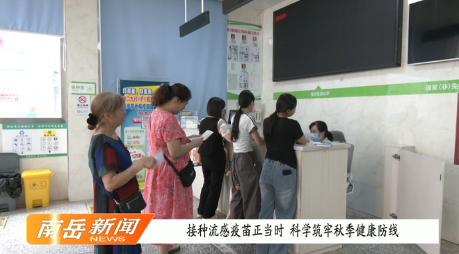 接种流感疫苗正当时 科学筑牢秋季健康防线